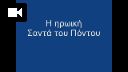 E_eroike_Santa_tou_Pontou_28Santa29_-_Polatidis.mp4